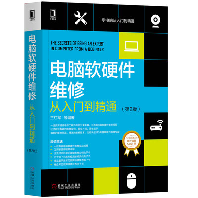 《電腦軟硬件維修從入門到精通（第2版）》 寶藏級教程助你輕松掌握維修技藝